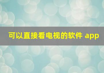 可以直接看电视的软件 app